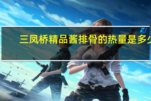 三凤桥 精品酱排骨的热量是多少