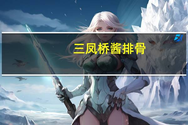 三凤桥 酱排骨(香辣味)卡路里是多少