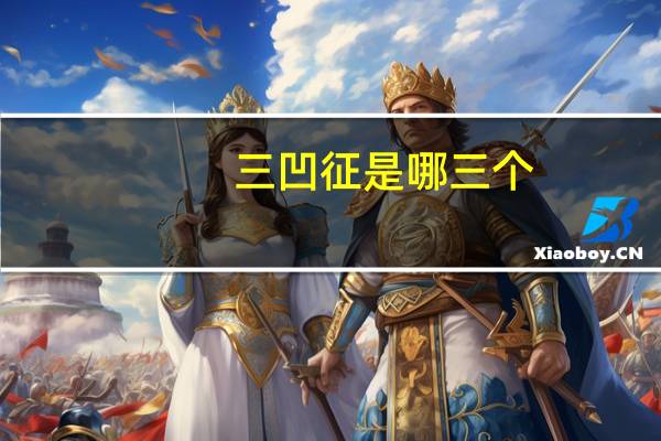 三凹征是哪三个（三凹征是指什么）