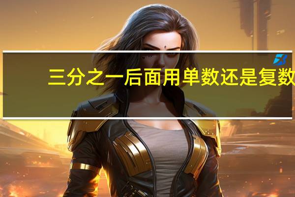 三分之一后面用单数还是复数