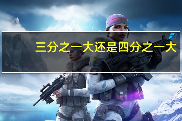 三分之一大还是四分之一大