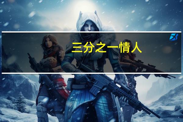 三分之一情人（关于三分之一情人的介绍）