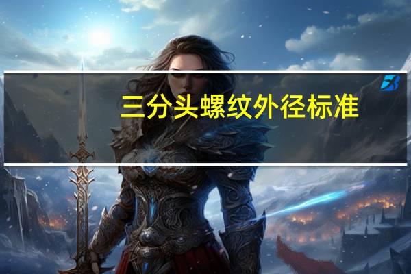 三分头螺纹外径标准