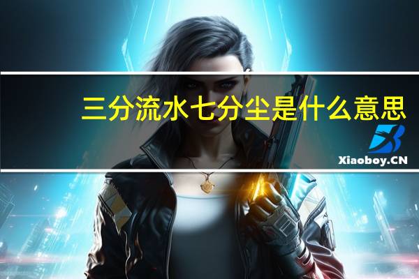 三分流水七分尘是什么意思