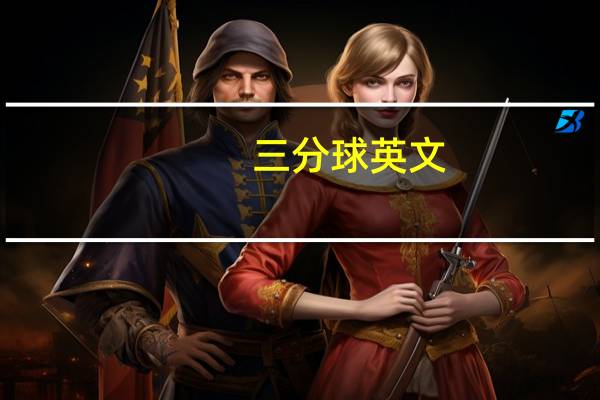 三分球英文（三分球）