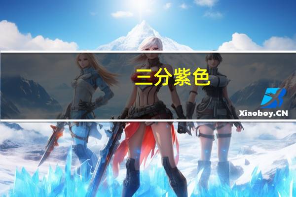 三分紫色