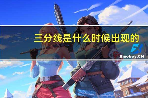 三分线是什么时候出现的（三分线）