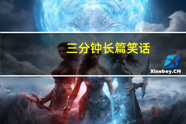 三分钟长篇笑话（3分钟长篇笑话故事）