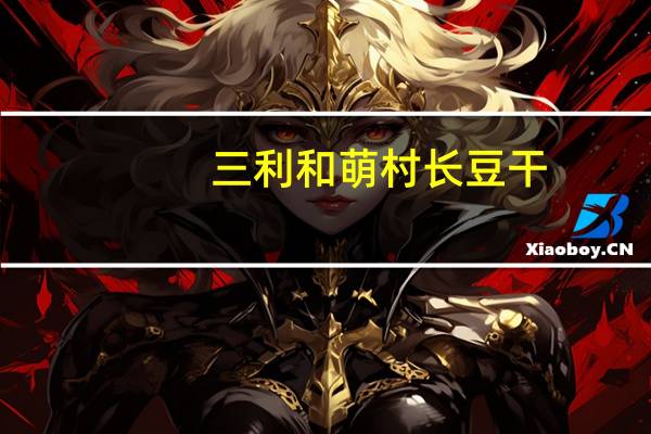 三利和 萌村长豆干 (泡椒味)的热量是多少