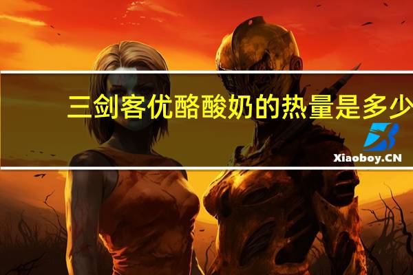 三剑客 优酪酸奶的热量是多少