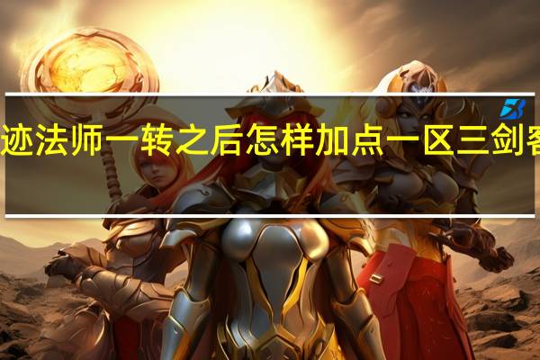 三剑客奇迹法师一转之后怎样加点一区 三剑客奇迹战士加点