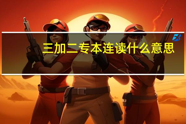 三加二专本连读什么意思