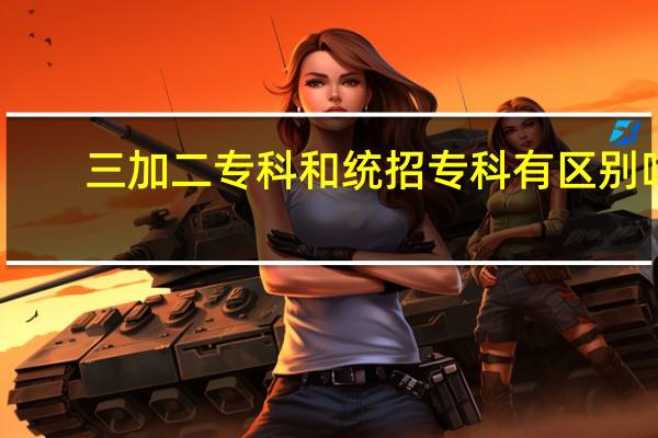 三加二专科和统招专科有区别吗