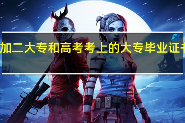 三加二大专和高考考上的大专毕业证书一样么