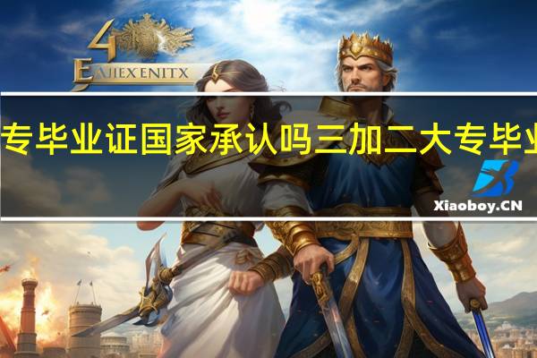 三加二大专毕业证国家承认吗 三加二大专毕业证国家承认吗
