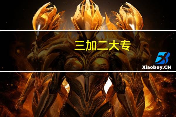 三加二大专，专升本想改别的专业，我该怎么做