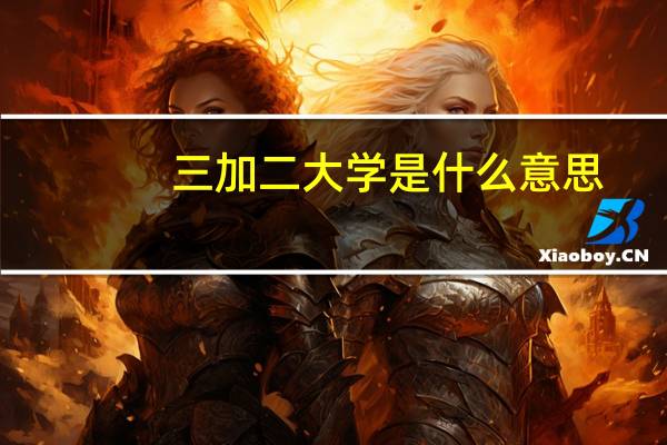 三加二大学是什么意思