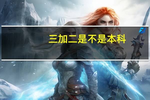 三加二是不是本科