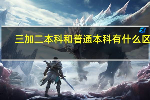 三加二本科和普通本科有什么区别