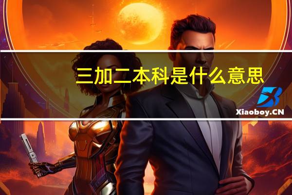 三加二本科是什么意思