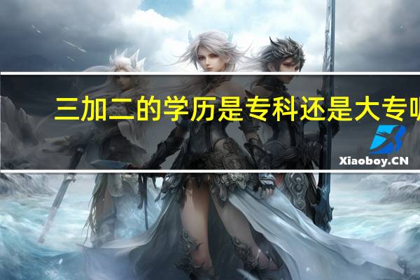 三加二的学历是专科还是大专呢