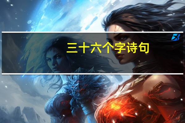 三十六个字诗句（三十六个字动画片）