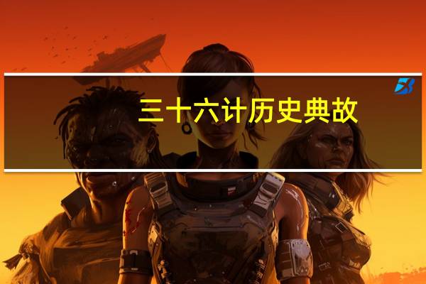三十六计历史典故（三十六计全文及典故）