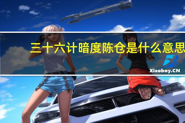 三十六计暗度陈仓是什么意思（暗度陈仓 是什么意思）