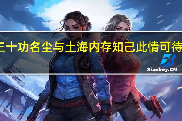三十功名尘与土 海内存知己 此情可待成追忆