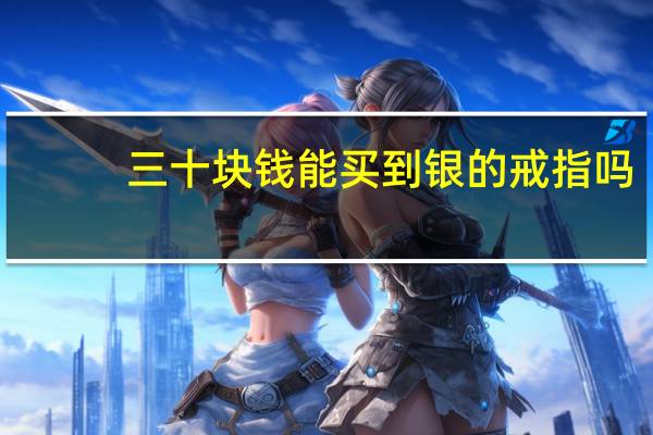 三十块钱能买到银的戒指吗