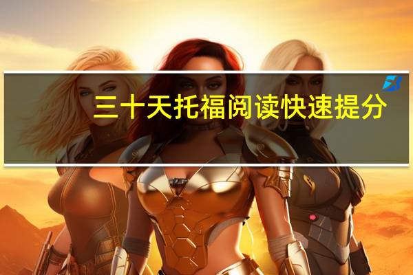三十天托福阅读快速提分