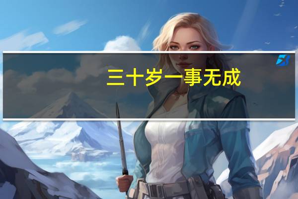 三十岁一事无成。什么也没学会，不想进工厂了。适合学什么技术活