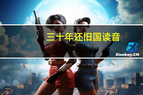 三十年还旧国读音