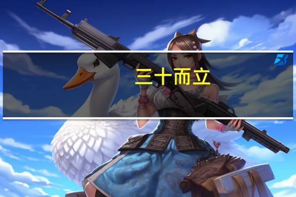 三十而立,四十不惑,五十知天命,六十花甲七十