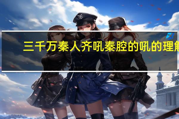 三千万秦人齐吼秦腔的吼的理解