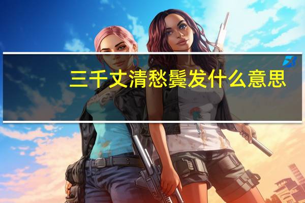 三千丈清愁鬓发什么意思