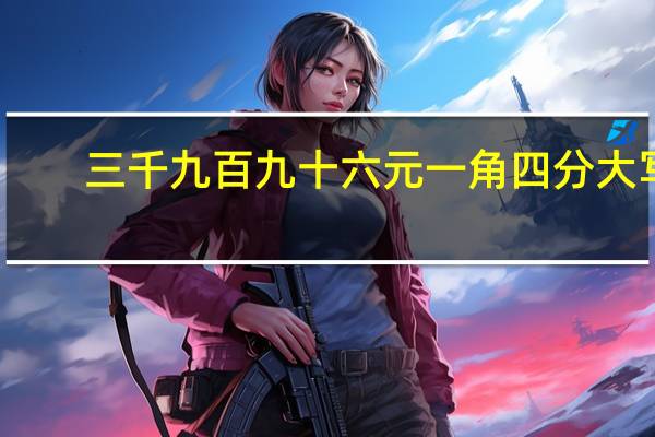 三千九百九十六元一角四分大写