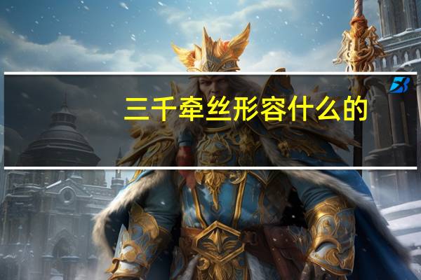 三千牵丝形容什么的