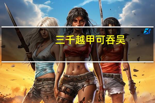 三千越甲可吞吴（三千）