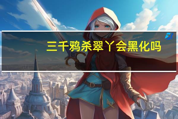 三千鸦杀翠丫会黑化吗