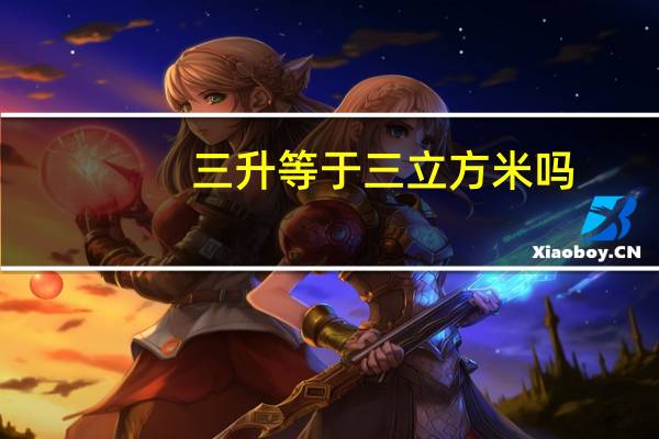 三升等于三立方米吗