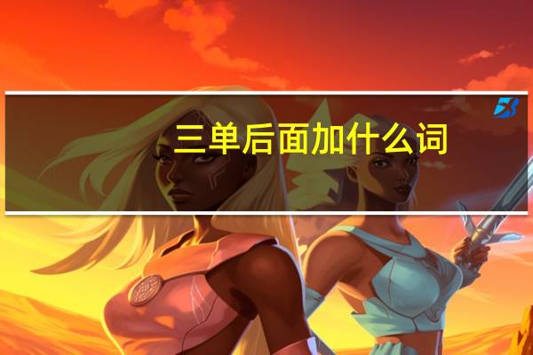 三单后面加什么词