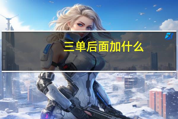 三单后面加什么