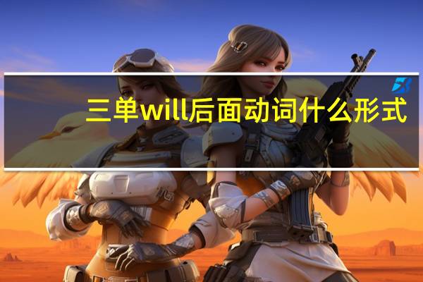 三单will后面动词什么形式