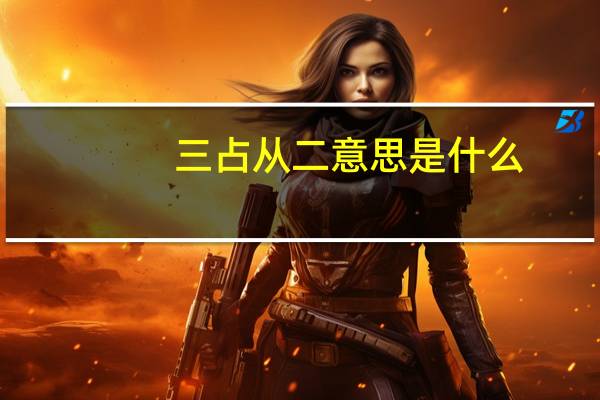 三占从二意思是什么