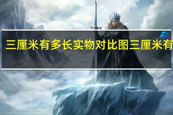 三厘米有多长实物对比图 三厘米有多长
