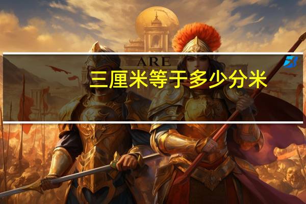 三厘米等于多少分米
