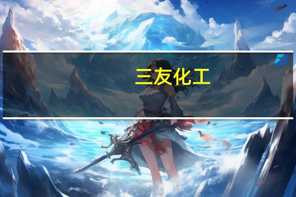 三友化工：控股股东一致行动人增持公司0.17%股份