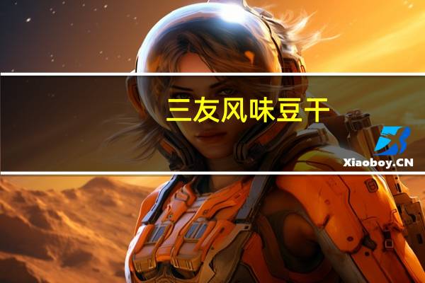 三友 风味豆干(五香味)卡路里是多少