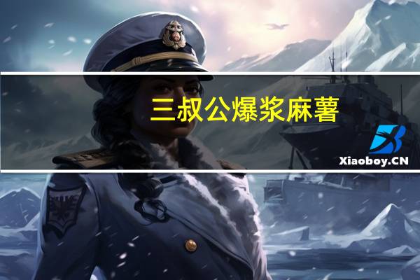 三叔公 爆浆麻薯(芒果口味)的热量是多少